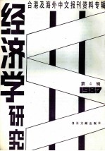 经济学研究  第4辑  台港及海外中文报刊资料专辑  1987