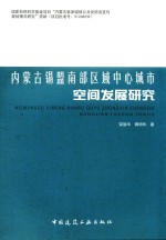 内蒙古锡盟南部区域中心城市空间发展研究