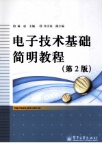 电子技术基础简明教程  第2版