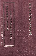 新编世界佛学名著译丛  第133册  敦煌吐蕃历史文书考释  吐蕃早期的佛教与民间宗教