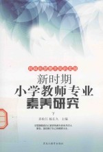 新时期小学教师专业素养研究  下