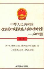 企业现行政策法规及国际惯例全集  第3卷