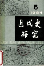 近代史研究  1984  4