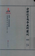 中国抗日战争史料丛刊  1021  社会  民众问题和运动