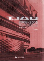 同济大学建筑设计研究院（集团）有限公司作品集  2008-2012