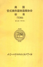 美国管式换热器制造商协会标准  TEMA  第7版  1988年