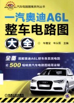 一汽奥迪A6L整车电路图大全