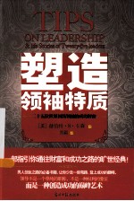 塑造领袖特质  二十五位世界顶级领袖的成功解密