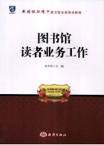 图书馆读者业务工作