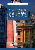 引入牛津剑桥  英式住宿书院与美国大学  1894-1980