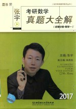 张宇考研数学真题大全解  试卷分册  数学  1