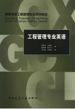 商等学校工程管理专业规划教材  工程管理专业英语  英文