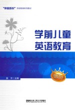 学前儿童英语教育