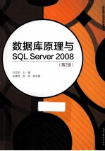 数据库原理与SQL  Server  2008  第2版