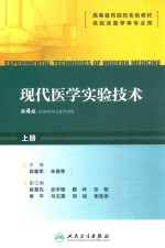 现代医学实验技术  上  第4版