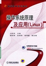 操作系统原理及应用  LINUX