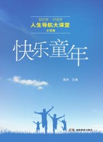 人生导航大课堂  快乐童年  小学版