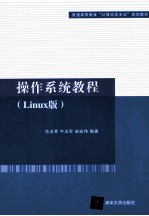 操作系统教程  Linux版