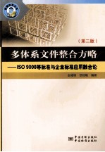 多体系文件整合方  ISO9000等标准与企业标准应用融合论  第2版