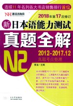 新日本语能力测试真题全解  2012-2017.12  N2