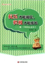 抗压才能减压  积极才能成长  做一个阳光心态员工