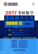 考研数学基础通关经典1000题  数学  3  2017版