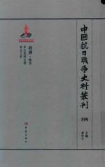 中国抗日战争史料丛刊  599  经济  综合