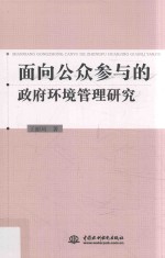 面向公众参与的政府环境管理研究