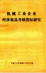 机械工业企业经济效益考核指标研究