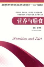 营养与膳食  供护理学临床医学口腔医学医学检验技术医学影像技术康复治疗技术助产等专业用