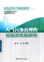 大气污染治理的投融资机制研究