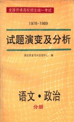 全国普通高校招生统一考试  1978-1989  试题演变及分析  语文·政治