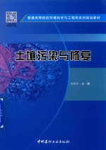 普通高等院校环境科学与工程类系列规划教材  土壤污染与修复