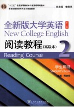 全新版大学英语阅读教程高级本  2  学生用书