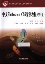 中文Photoshop CS6案例教程  第3版