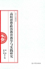 高校思想政治教育教学与实践研究