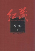 红藏  进步期刊总汇  1915-1949  火线  3