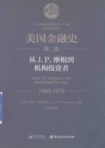 美国金融史  第2卷  从J.P.摩根到机构投资者  1900-1970