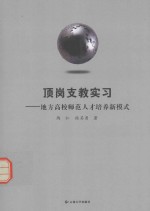 顶岗支教实习  地方高校师范人才培养新模式