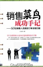 销售菜鸟成功手记  60位销售人员搞定订单全程扫描