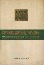 中国建筑年鉴  1990-1991