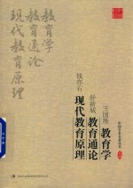 王国维  教育学  舒新城  教育通论  钱亦石  现代教育原理