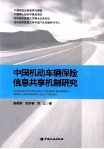 中国机动车辆保险信息共享机制研究