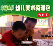 幸福宝贝幼儿美术资源包  幼儿操作材料  大班  下