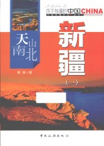 天山南北新疆  1