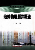 地球物理测井概论