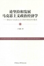 论坚持和发展马克思主义政治经济学  兼论以马克思主义引领中国经济学教育