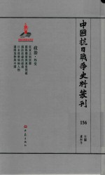 中国抗日战争史料丛刊  156  政治  外交