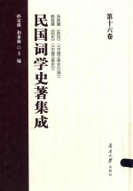 民国词学史著集成  第16卷