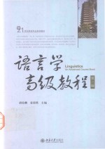 语言学高级教程  第2版=Linguistics An Advanced Course Book